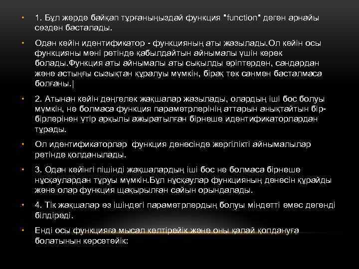  • 1. Бұл жерде байқап тұрғаныңыздай функция "function" деген арнайы сөзден басталады. •