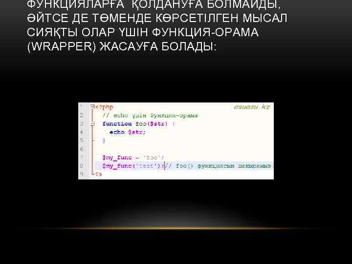 ФУНКЦИЯЛАРҒА ҚОЛДАНУҒА БОЛМАЙДЫ, ӘЙТСЕ ДЕ ТӨМЕНДЕ КӨРСЕТІЛГЕН МЫСАЛ СИЯҚТЫ ОЛАР ҮШІН ФУНКЦИЯ-ОРАМА (WRAPPER) ЖАСАУҒА