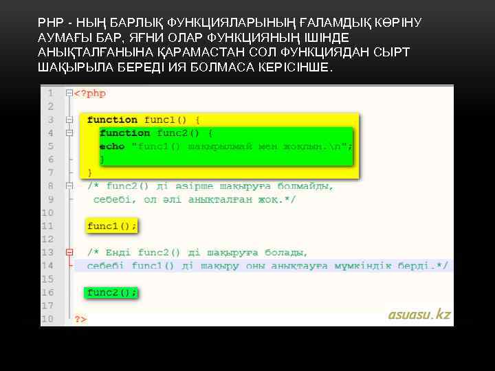 PHP - НЫҢ БАРЛЫҚ ФУНКЦИЯЛАРЫНЫҢ ҒАЛАМДЫҚ КӨРІНУ АУМАҒЫ БАР, ЯҒНИ ОЛАР ФУНКЦИЯНЫҢ ІШІНДЕ АНЫҚТАЛҒАНЫНА