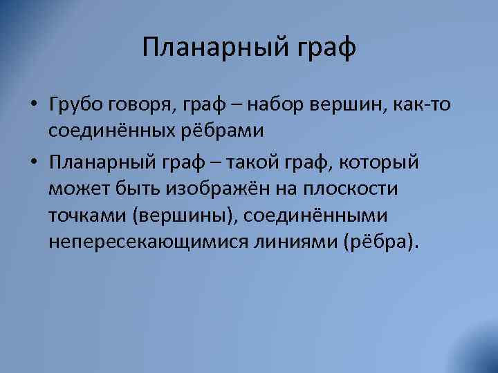 Планарный граф • Грубо говоря, граф – набор вершин, как-то соединённых рёбрами • Планарный