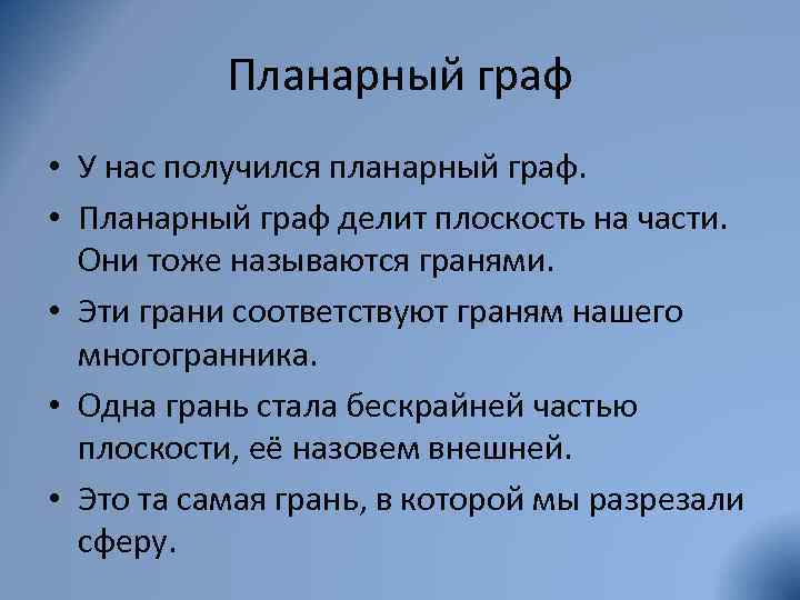 Планарный граф • У нас получился планарный граф. • Планарный граф делит плоскость на