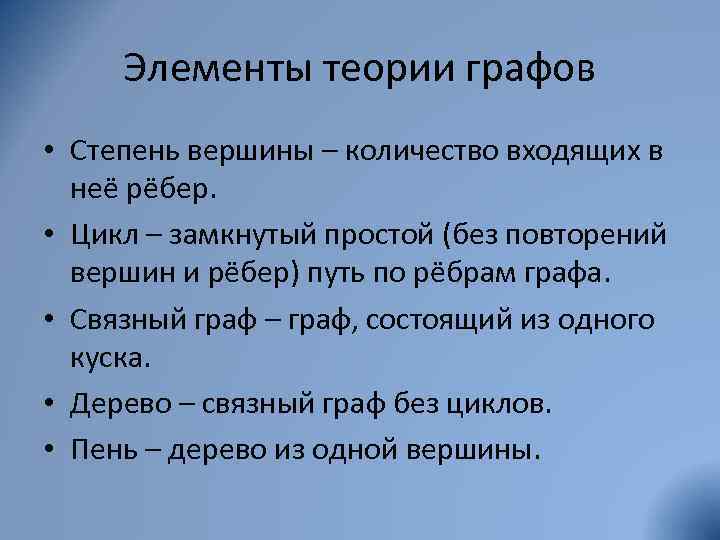 Элементы теории графов • Степень вершины – количество входящих в неё рёбер. • Цикл