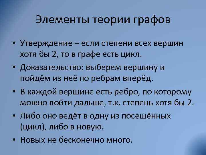 Элементы теории графов • Утверждение – если степени всех вершин хотя бы 2, то