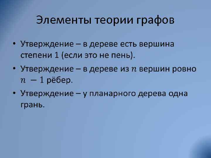 Элементы теории графов • 