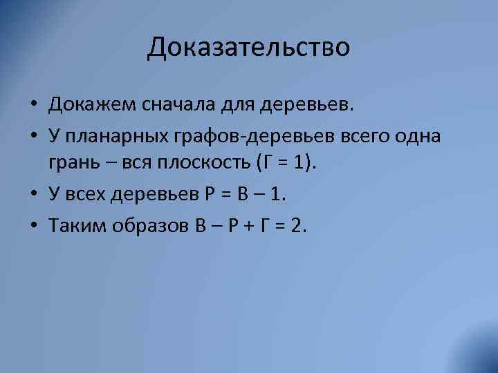 Доказательство • Докажем сначала для деревьев. • У планарных графов-деревьев всего одна грань –