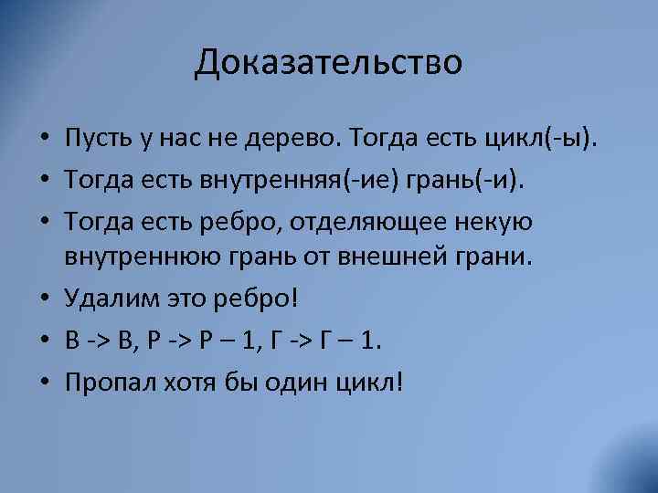 Доказательство • Пусть у нас не дерево. Тогда есть цикл(-ы). • Тогда есть внутренняя(-ие)