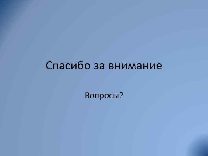 Спасибо за внимание Вопросы? 