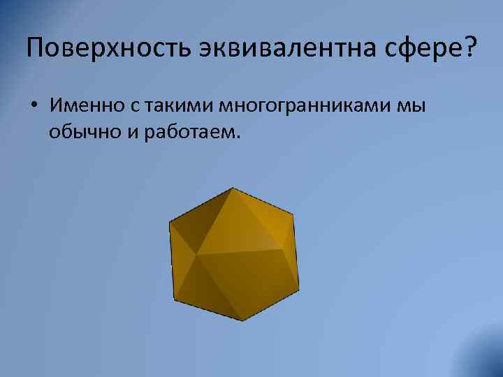 Поверхность эквивалентна сфере? • Именно с такими многогранниками мы обычно и работаем. 