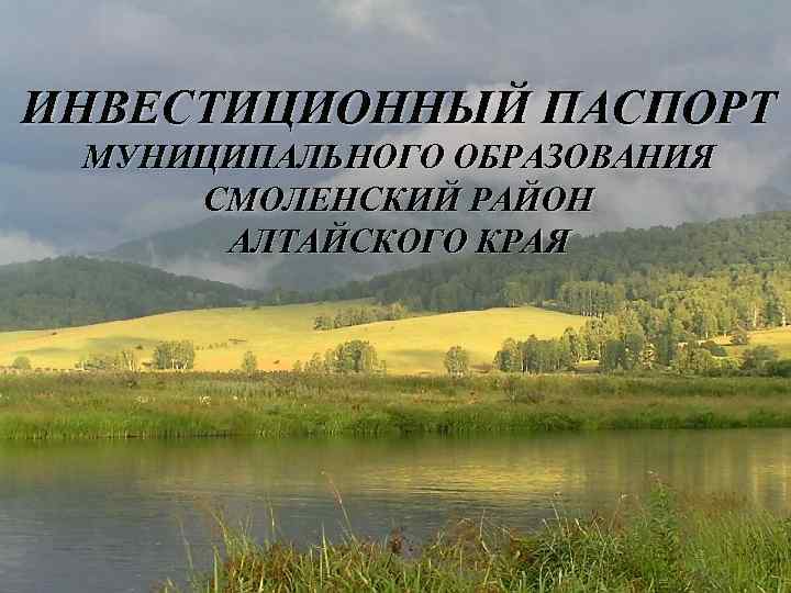 ИНВЕСТИЦИОННЫЙ ПАСПОРТ МУНИЦИПАЛЬНОГО ОБРАЗОВАНИЯ СМОЛЕНСКИЙ РАЙОН АЛТАЙСКОГО КРАЯ 