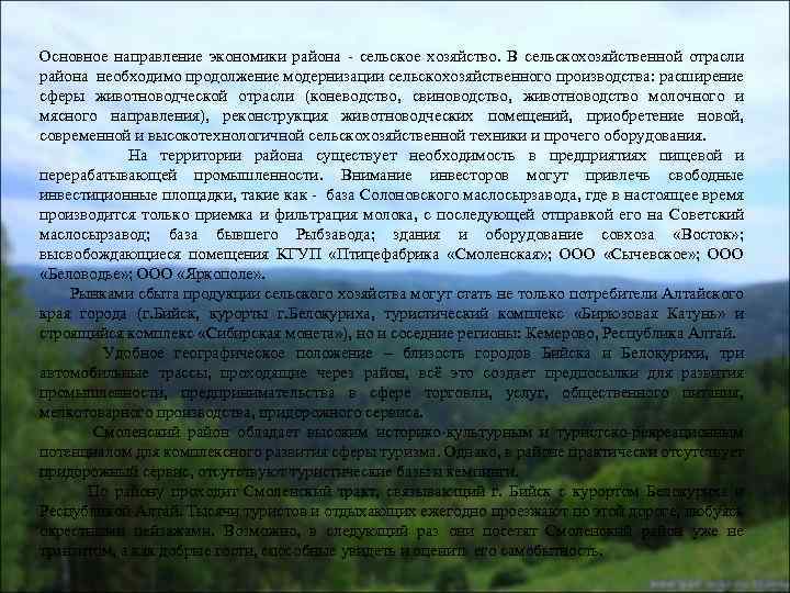 Основное направление экономики района - сельское хозяйство. В сельскохозяйственной отрасли района необходимо продолжение модернизации