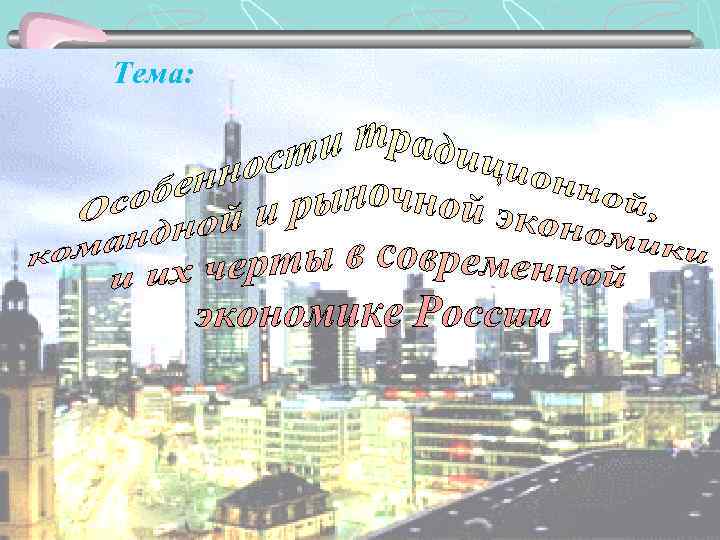 Тема: или гиперурбанизация 