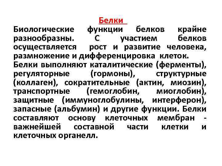 Белки Биологические функции белков крайне разнообразны. С участием белков осуществляется рост и развитие человека,