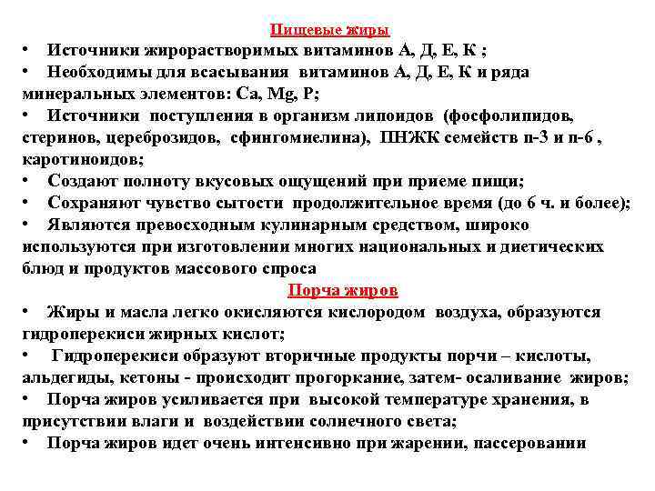 Пищевые жиры • Источники жирорастворимых витаминов А, Д, Е, К ; • Необходимы для