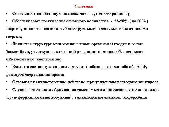 Углеводы • Составляют наибольшую по массе часть суточного рациона; • Обеспечивают поступление основного количества