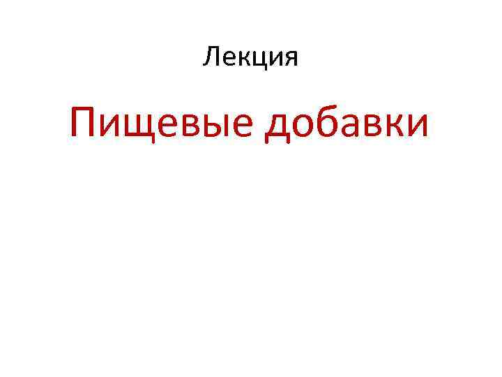Лекция Пищевые добавки 