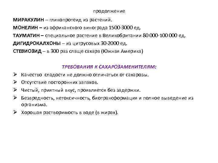 продолжение МИРАКУЛИН – гликопротеид из растений. МОНЕЛИН – из африканского винограда 1500 -3000 ед.