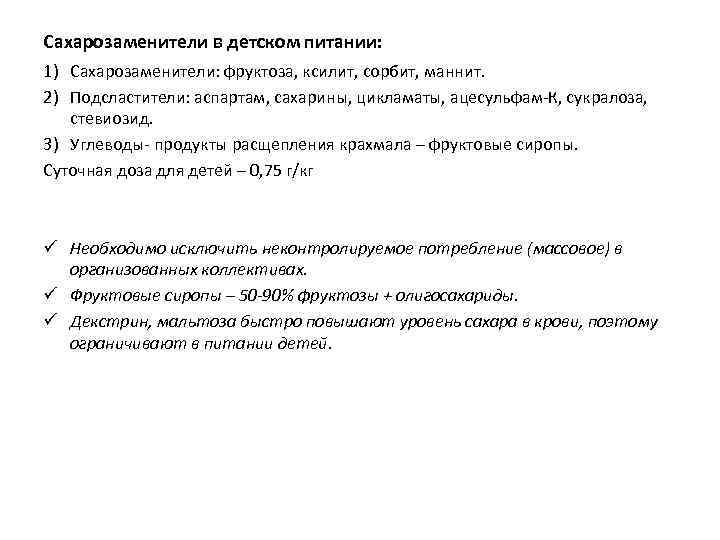 Сахарозаменители в детском питании: 1) Сахарозаменители: фруктоза, ксилит, сорбит, маннит. 2) Подсластители: аспартам, сахарины,