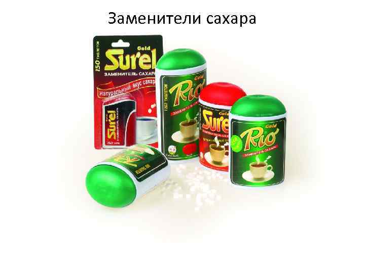 Заменители сахара 