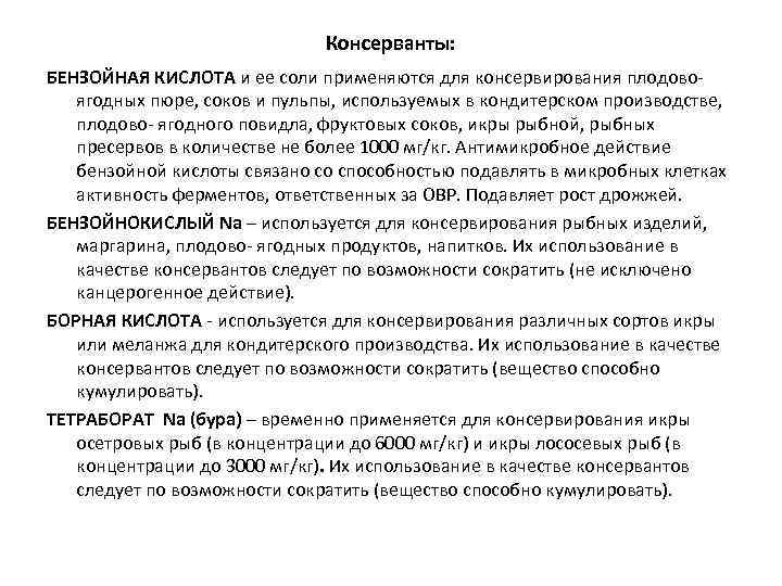 Консерванты: БЕНЗОЙНАЯ КИСЛОТА и ее соли применяются для консервирования плодовоягодных пюре, соков и пульпы,