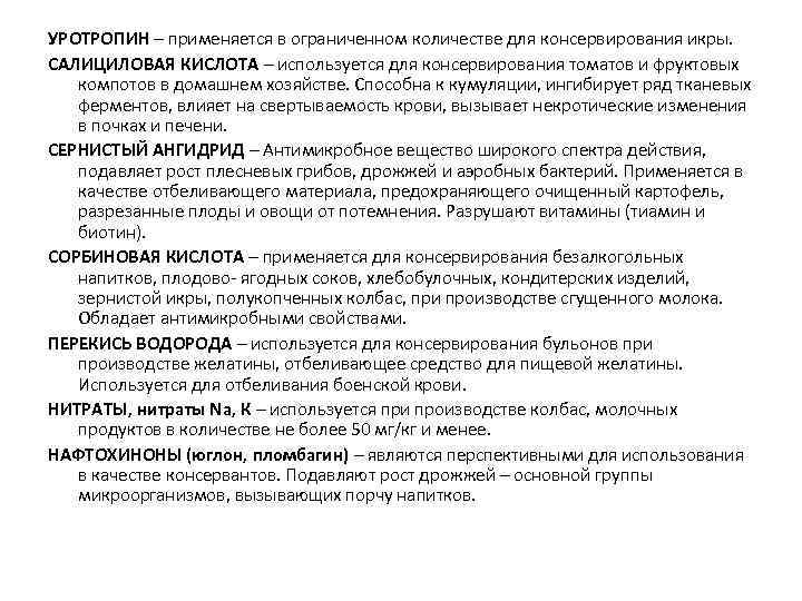УРОТРОПИН – применяется в ограниченном количестве для консервирования икры. САЛИЦИЛОВАЯ КИСЛОТА – используется для
