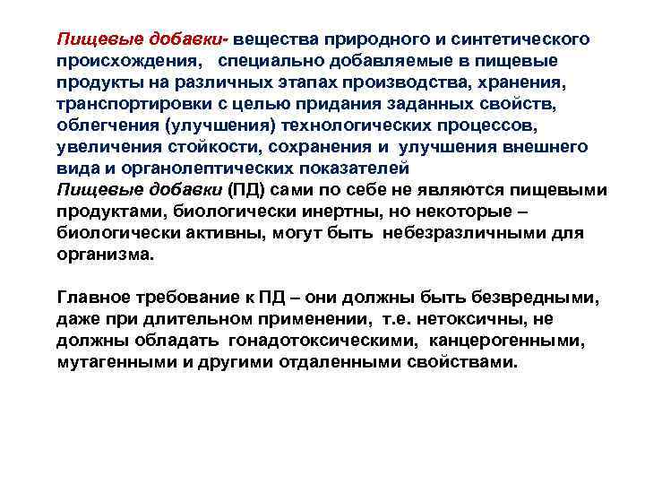 Пищевые добавки- вещества природного и синтетического происхождения, специально добавляемые в пищевые продукты на различных