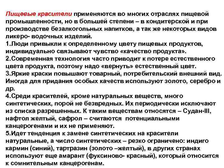 Пищевые красители применяются во многих отраслях пищевой промышленности, но в большей степени – в