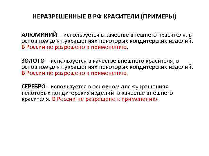 НЕРАЗРЕШЕННЫЕ В РФ КРАСИТЕЛИ (ПРИМЕРЫ) АЛЮМИНИЙ – используется в качестве внешнего красителя, в основном