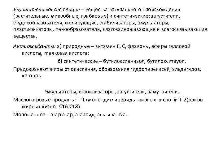 Улучшители консистенции – вещества натурального происхождения (растительные, микробные, грибковые) и синтетические: загустители, студнеобразователи, желирующие,