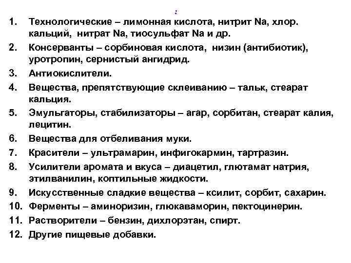 1. : Технологические – лимонная кислота, нитрит Na, хлор. кальций, нитрат Na, тиосульфат Na
