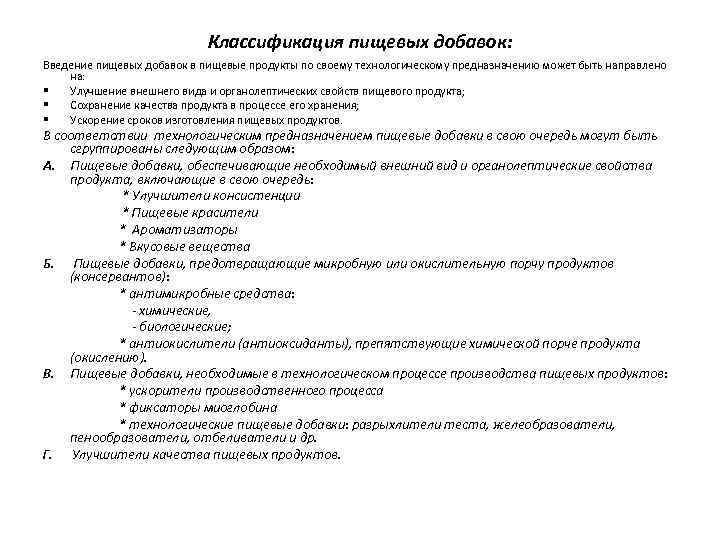 Классификация пищевых добавок: Введение пищевых добавок в пищевые продукты по своему технологическому предназначению может