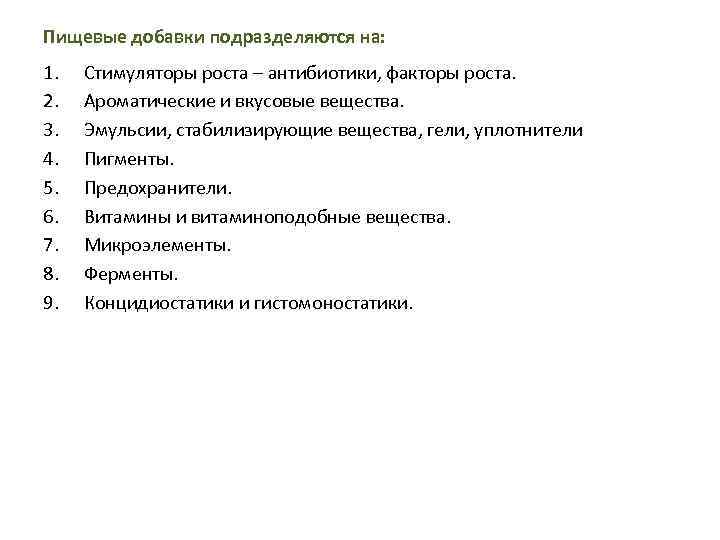 Пищевые добавки подразделяются на: 1. 2. 3. 4. 5. 6. 7. 8. 9. Стимуляторы