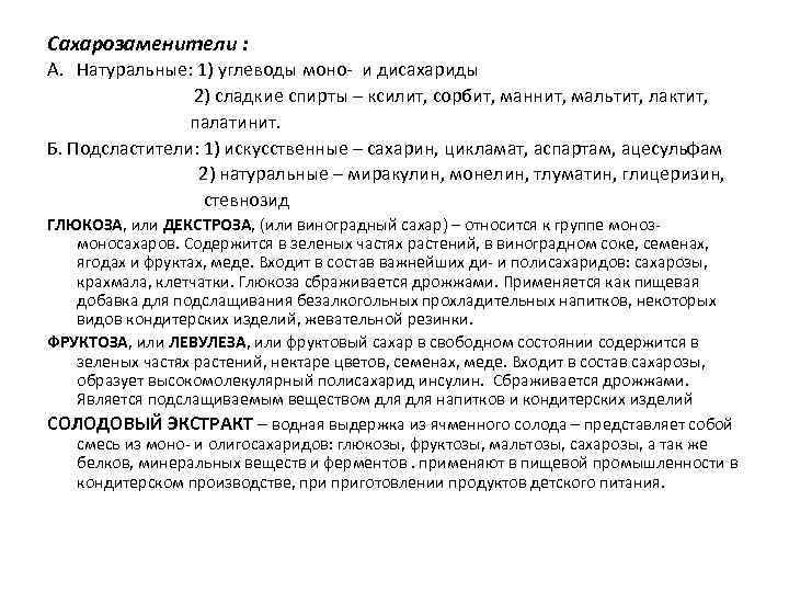 Сахарозаменители : A. Натуральные: 1) углеводы моно- и дисахариды 2) сладкие спирты – ксилит,