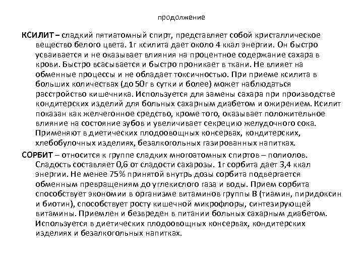 продолжение КСИЛИТ – сладкий пятиатомный спирт, представляет собой кристаллическое вещество белого цвета. 1 г