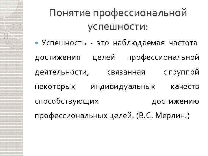 Понятие профессиональной. Понятие «успешность». Успех в профессиональной деятельности. Успешность профессиональной деятельности. Понятие успеха.