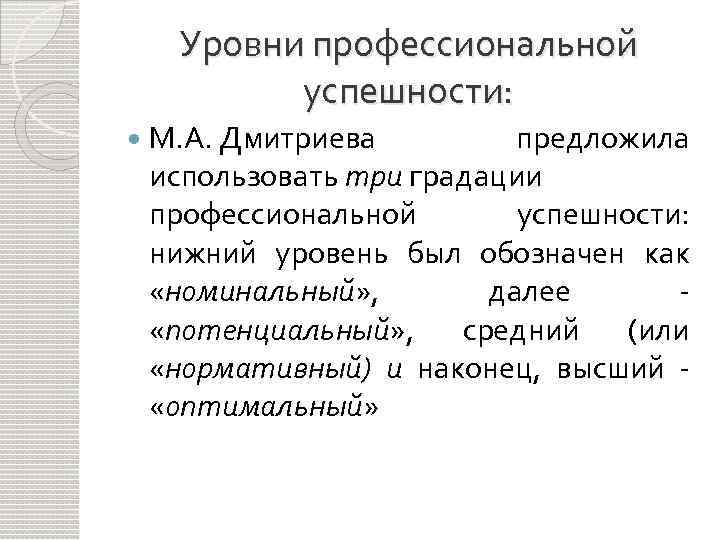 Уровни профессиональной успешности: М. А. Дмитриева предложила использовать три градации профессиональной успешности: нижний уровень