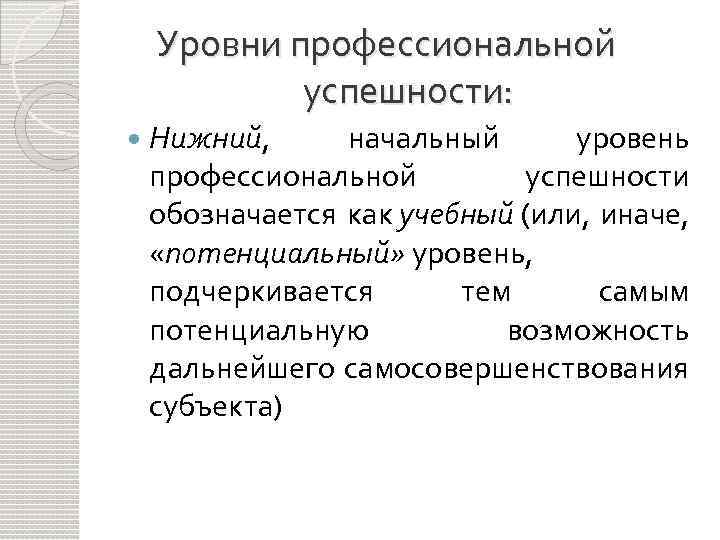 Уровни профессиональной успешности: Нижний, начальный уровень профессиональной успешности обозначается как учебный (или, иначе, «потенциальный»