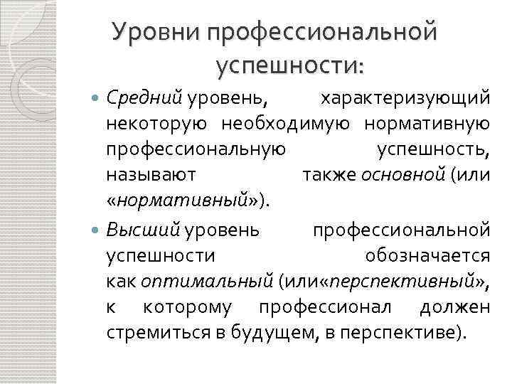 Критерии профессиональной успешности. Профессионализм и профессиональная успешность.. Факторы профессиональной успешности. Понятие успеха в профессиональной деятельности. Технологии успеха в профессиональной деятельности..