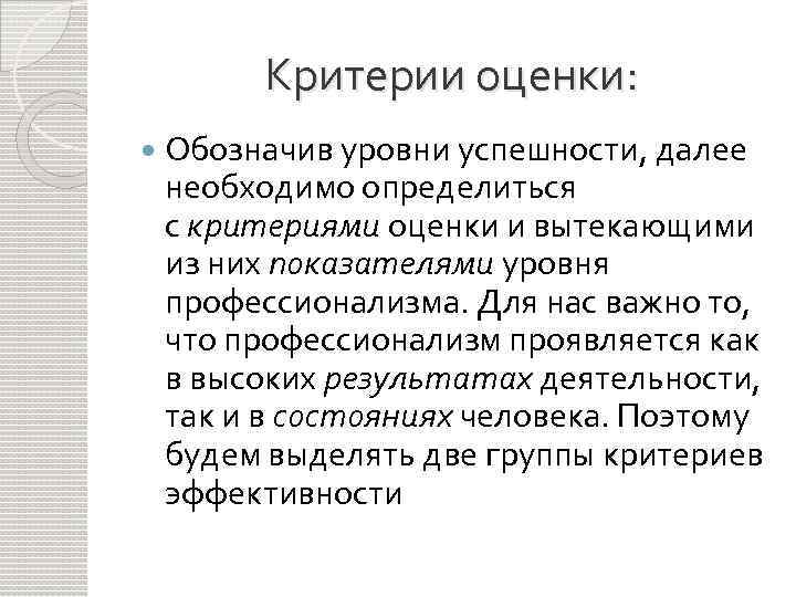 Критерии оценки: Обозначив уровни успешности, далее необходимо определиться с критериями оценки и вытекающими из