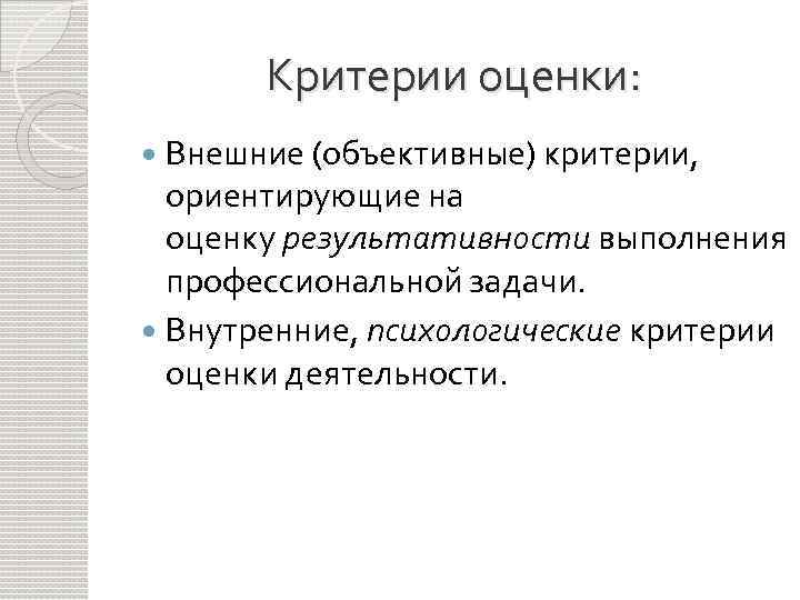 Объективная оценка. Объективные критерии. Объективные характеристики профессиональной деятельности. Критерии оценки деятельности психолога. Субъективные критерии оценки.