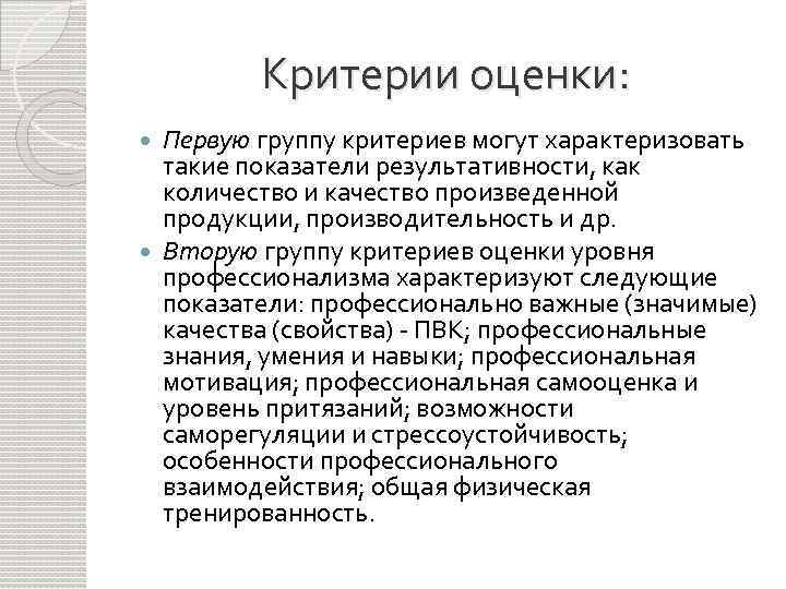 Критерии оценки: Первую группу критериев могут характеризовать такие показатели результативности, как количество и качество