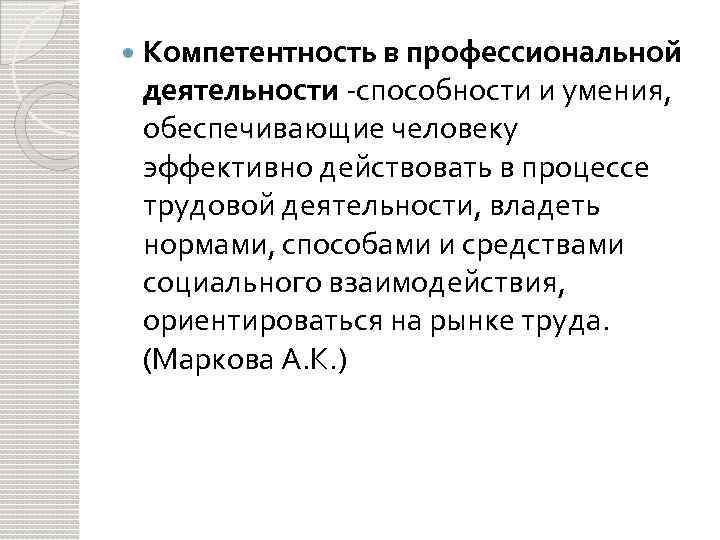  Компетентность в профессиональной деятельности -способности и умения, обеспечивающие человеку эффективно действовать в процессе