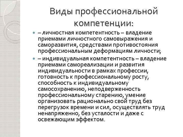 Виды профессиональной компетенции: – личностная компетентность – владение приемами личностного самовыражения и саморазвития, средствами