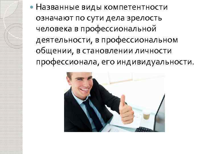  Названные виды компетентности означают по сути дела зрелость человека в профессиональной деятельности, в