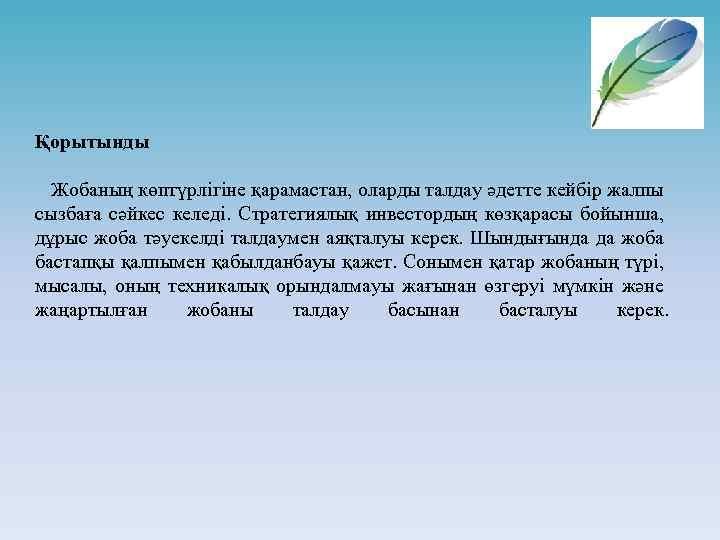 Қорытынды Жобаның көптүрлігіне қарамастан, оларды талдау әдетте кейбір жалпы сызбаға сәйкес келеді. Стратегиялық инвестордың