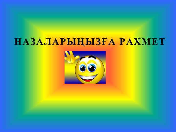 НАЗАЛАРЫҢЫЗҒА РАХМЕТ 