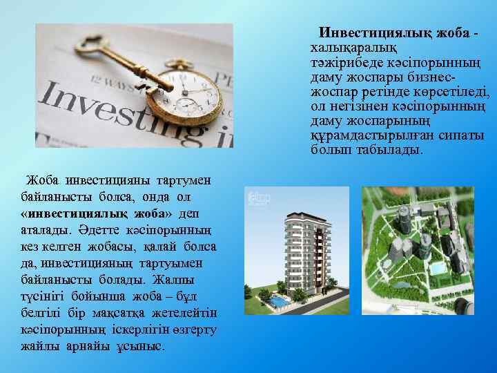  Инвестициялық жоба - халықаралық тәжірибеде кәсіпорынның даму жоспары бизнесжоспар ретінде көрсетіледі, ол негізінен