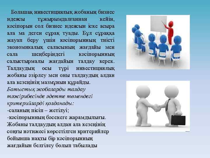  Болашақ инвестициялық жобаның бизнес идеясы тұжырымдалғаннан кейін, кәсіпорын сол бизнес идеясын іске асыра