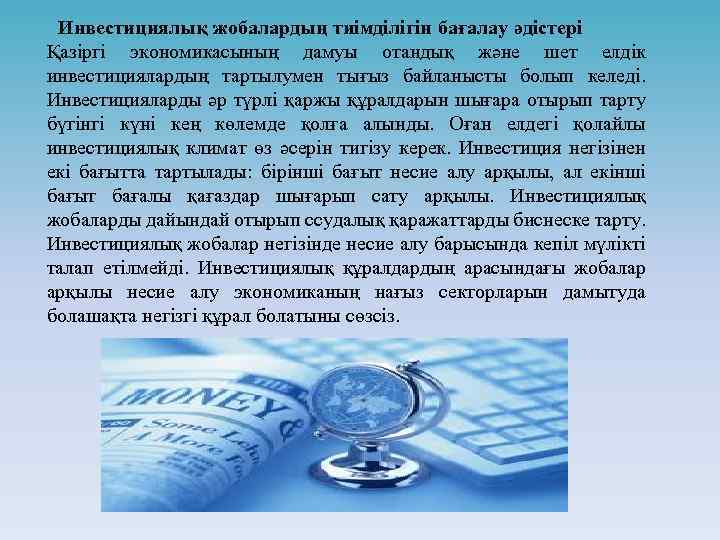  Инвестициялық жобалардың тиімділігін бағалау әдістері Қазіргі экономикасының дамуы отандық және шет елдік инвестициялардың