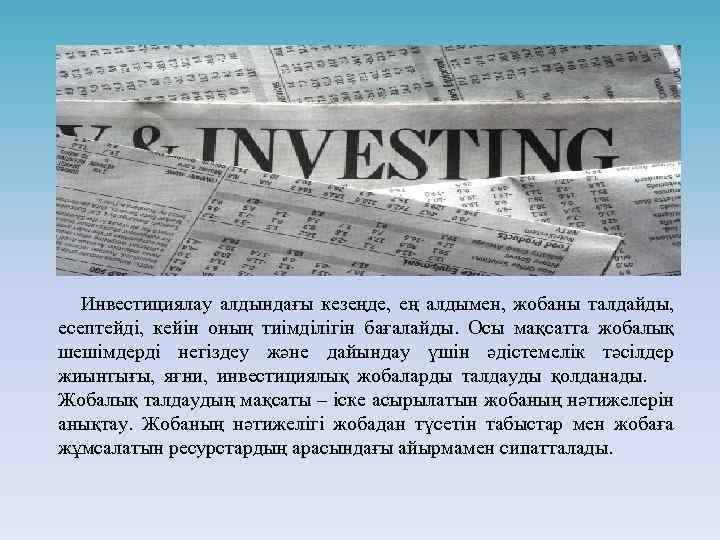  Инвестициялау алдындағы кезеңде, ең алдымен, жобаны талдайды, есептейді, кейін оның тиімділігін бағалайды. Осы