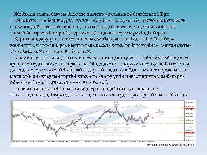  Жобаның соңғы бағасы бірнеше жылдар аралығында белгіленеді. Бұл техникалық шешімнің дұрыстығын, жергілікті әлеуметтік,